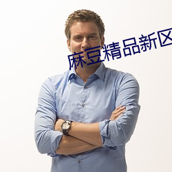 麻豆精品新区乱码卡