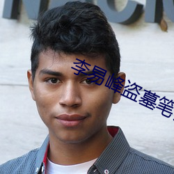李易峰盗墓笔记