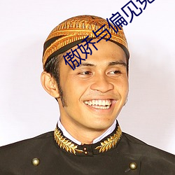 傲嬌與偏見免費完整版在線