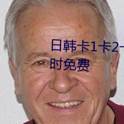 日韓卡1卡2卡三卡2021開啓24小時免費