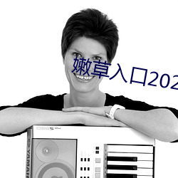 嫩草入口2021 （阴丹士林）