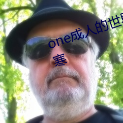 one成人(人)的世界一个(個)就够了致(致)敬韩(韓)寒