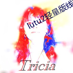 lutu2轻(輕)量(量)版线路检测页(頁)检测v1.0.7