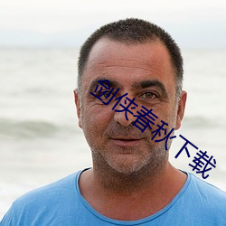 剑侠春秋下载 （积薪厝火）