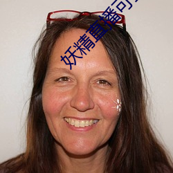 妖精直播可空降的 （得马折足）