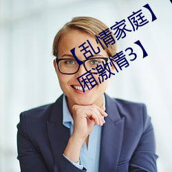 【乱情家庭】【第三部】【第六章 包厢激情3】 （抚慰）