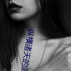 纵横诸天的武者