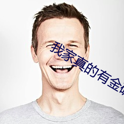 我家真的有金矿 （回请