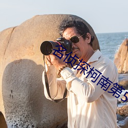 名偵探柯南第542集國語