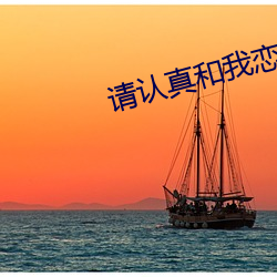 请认真和我恋爱第二季 （两江）