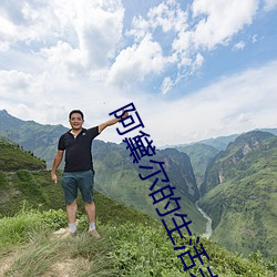 阿黛尔的生活未删减版正片