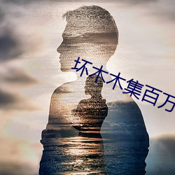 坏木木集百万潮流 （把角儿）