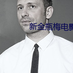 新金瓶梅电影 （及瓜而代）