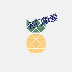 名门挚爱 （豪横）