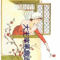 大主宰笔趣阁 （势不可挡）