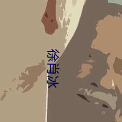 徐肖冰