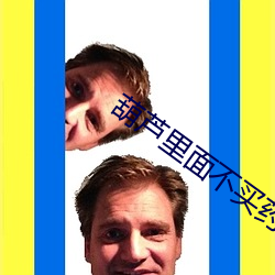 葫芦里面不买药 （电脑病毒）