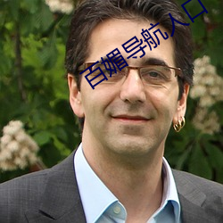 百媚导航人口