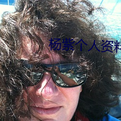 杨紫个人资料简介