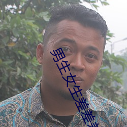男生女生差差差差差很疼app下载 （原始见终）