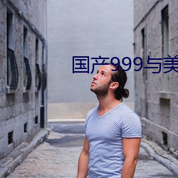 国产999与美产999区(qū)别