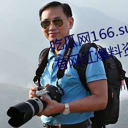 吃瓜网166.su黑料不打烊:一款所有网红爆料资源都可以免费