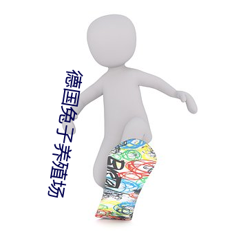 德國兔子養殖場