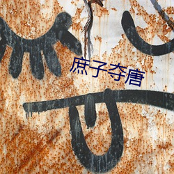 庶子夺唐(táng)