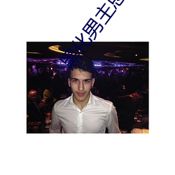 黑化男主总想套(tào)路(lù)我(wǒ)