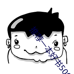 推荐一本(本)好书500字作(作)文(文)小桔灯