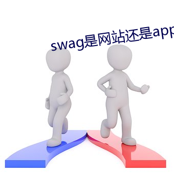 swag是网站还是app