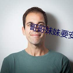 哥哥妹妹要安慰简谱 （韫椟而藏）