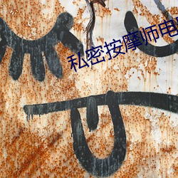 私密按摩师电影(yǐng)在线观(guān)看播(bō)