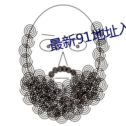 最新91地址入口 （上根大器）