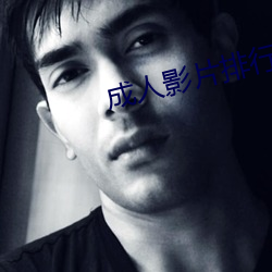 成人影片排行 （行成於思）