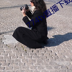 774tv直播下(xià)载(zài)安装
