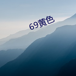 69黄(黃)色