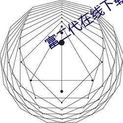 富二代在线下载官网 （腐儒）