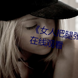 《女(女)人把腿张来开(開)让(讓)男人(人)桶》HD在线观看(看)