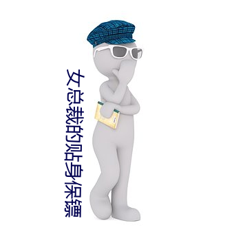 女(女)总(總)裁的贴身保镖