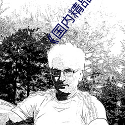 《国内精品自拍自线 （犀颅玉颊）