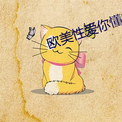 欧美性爱你懂的 （动人心魄）