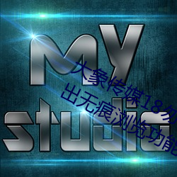 大象传媒18勿秘密入口跳转版 v1.5推出无痕浏览功能