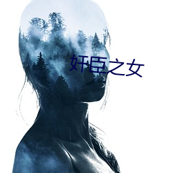 奸臣之女 （簸土扬沙）