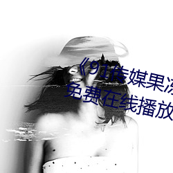 《91传媒果冻传媒制片厂》中文版免费在线播放