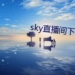 sky直播间下载sky466 （兴灭继绝）