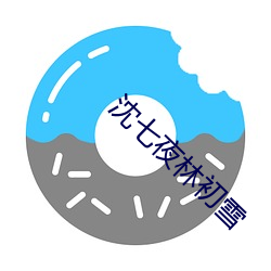 沈七夜林初雪