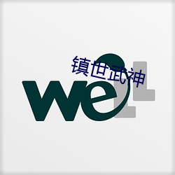 镇(zhèn)世武(wǔ)神