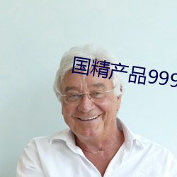 国精产品999永久免