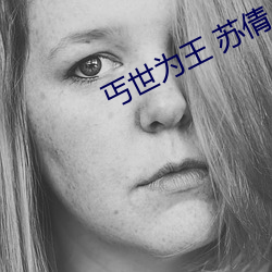 丐世为王 苏倩